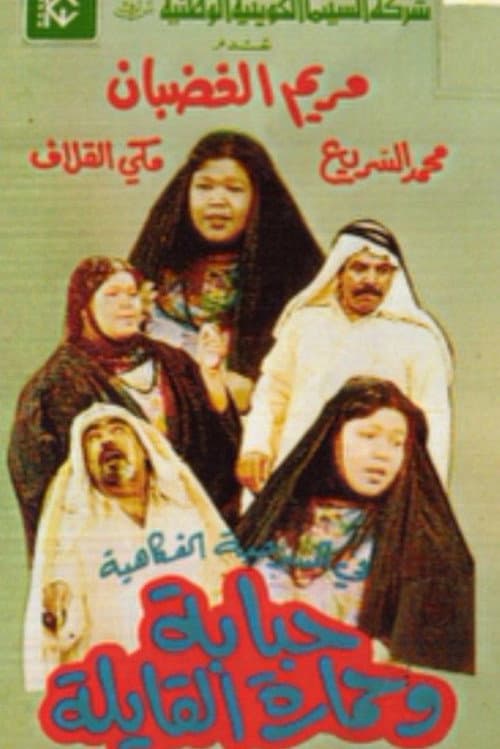 Постер: حبابة وحمارة القايلة
