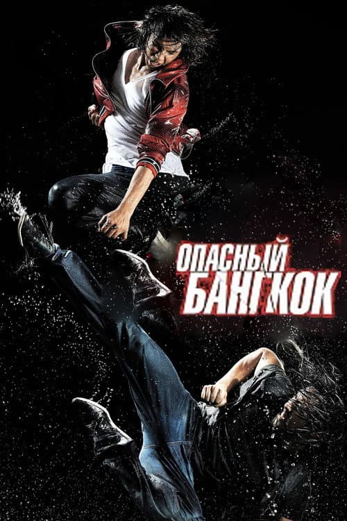 Постер: Опасный Бангкок