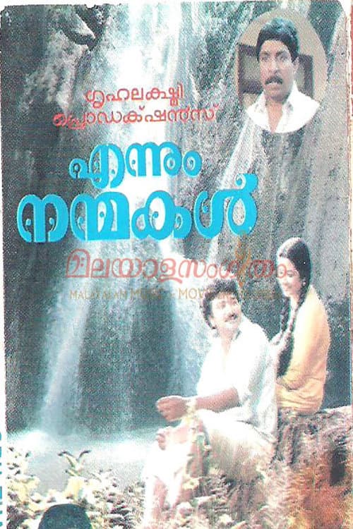 Постер: എന്നും നന്മകള്