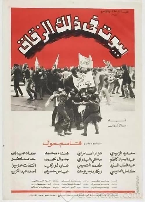 Постер: بيوت في ذلك الزقاق