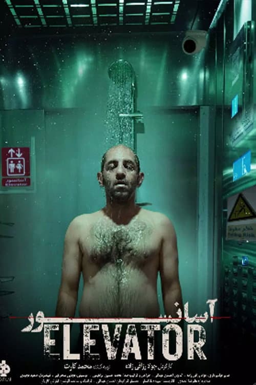Постер: آسانسور