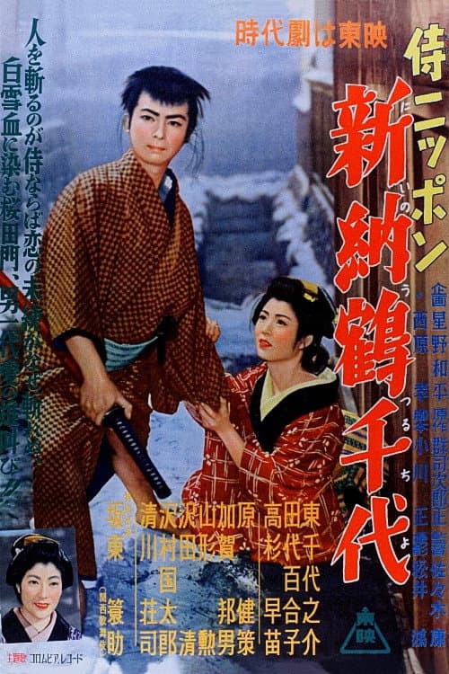 Постер: 侍ニッポン 新納鶴千代