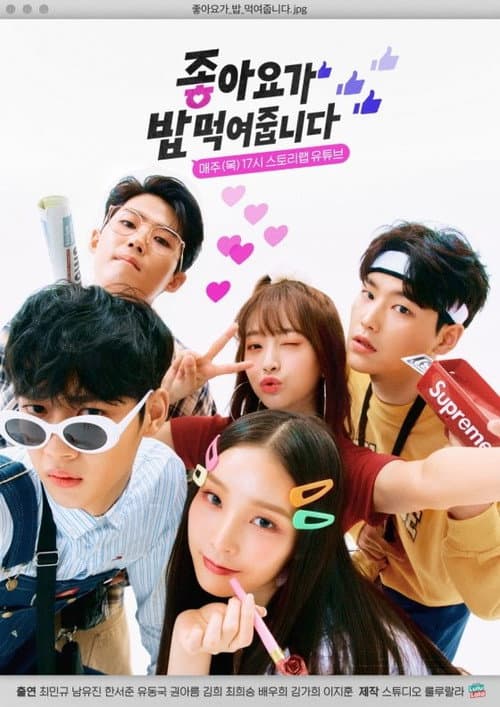 Постер: 좋아요가 밥먹여줍니다