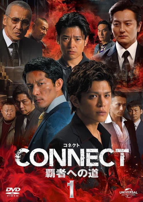 Постер: CONNECT 覇者への道 1