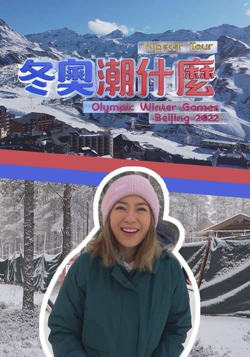 Постер: 冬奧潮什麼