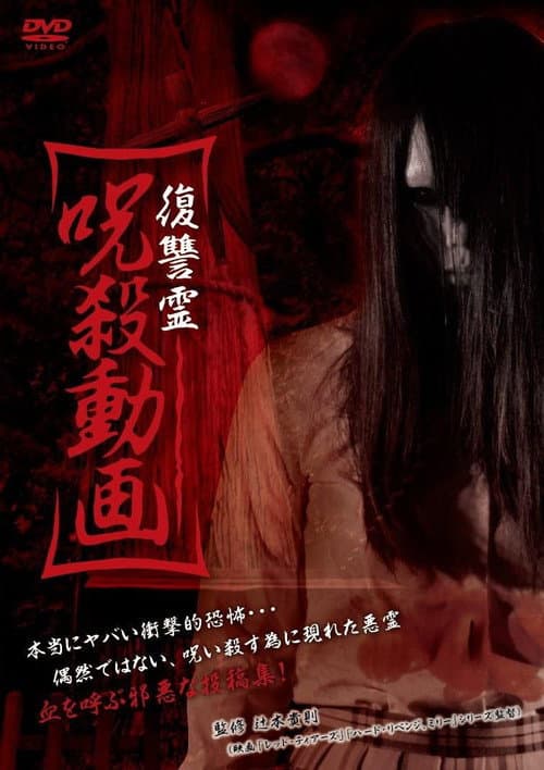 Постер: 復讐霊 呪殺動画
