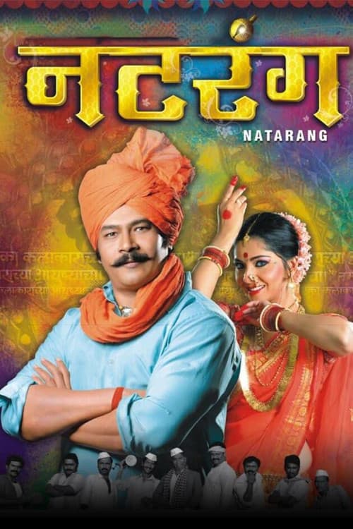 Постер: नटरंग
