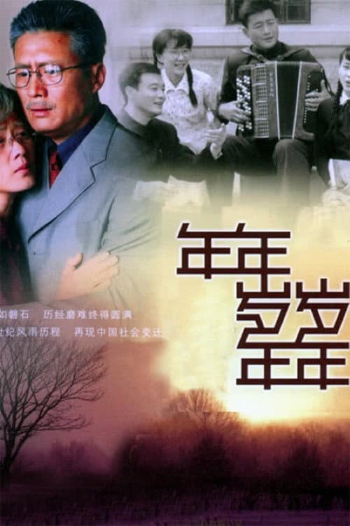 Постер: 年年岁岁年年