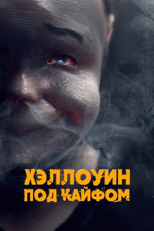 Постер: Хэллоуин под кайфом
