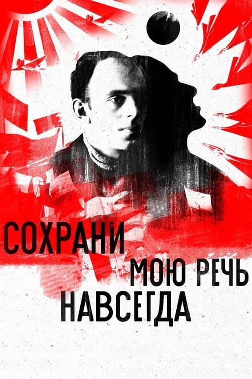 Постер: Сохрани мою речь навсегда