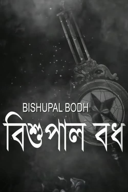 Постер: বিশুপাল বধ
