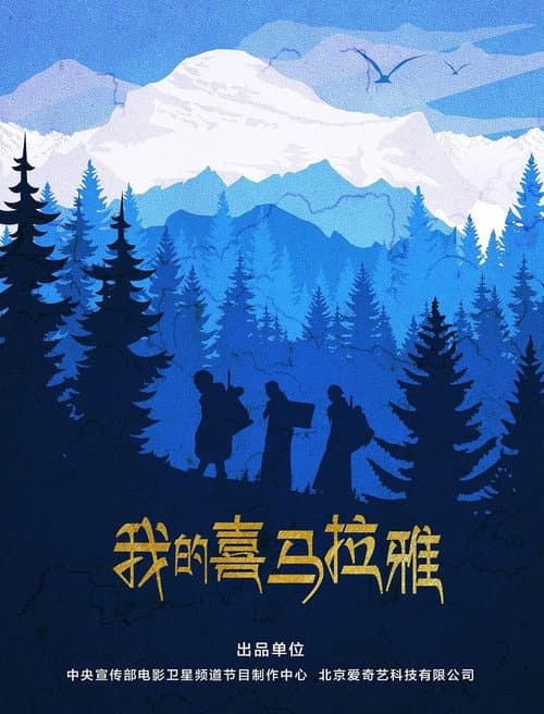 Постер: 我的喜马拉雅