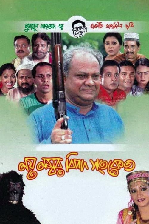 Постер: নয় নম্বর বিপদ সংকেত