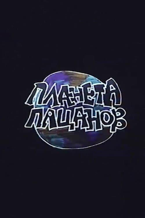 Постер 2