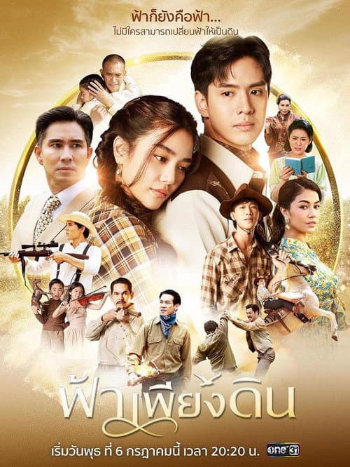 Постер: ฟ้าเพียงดิน