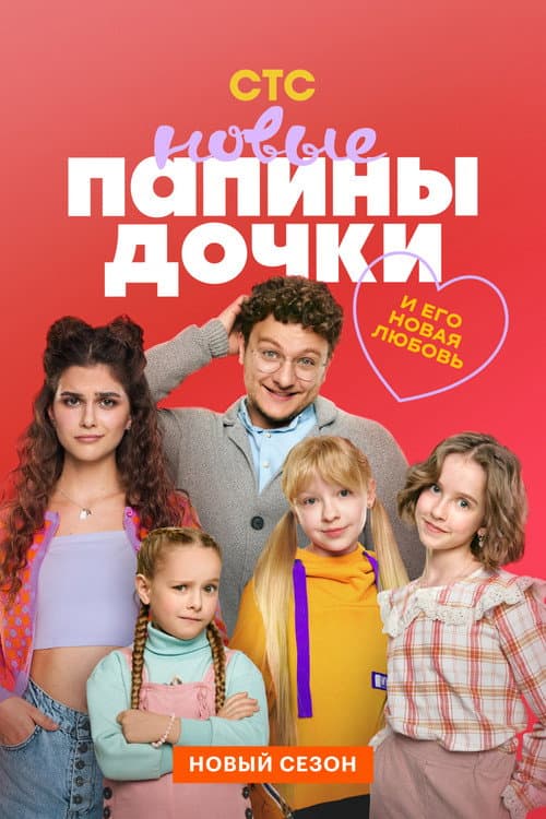 Постер: Папины дочки. Новые