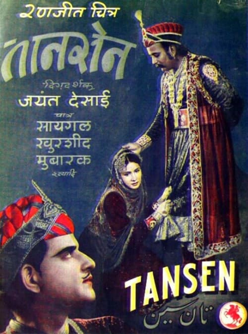Постер: तानसेन