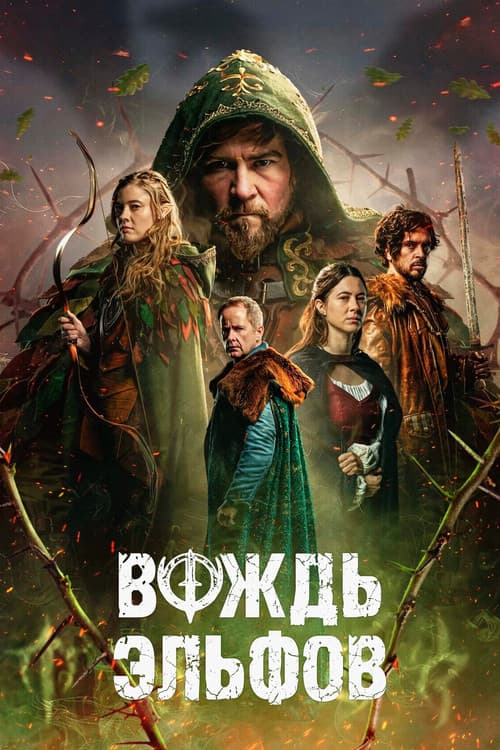 Постер: Вождь эльфов