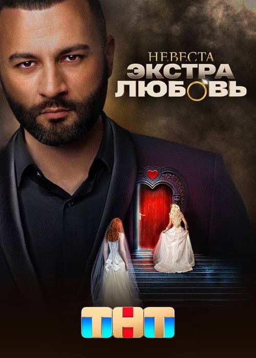 Постер: Невеста. Экстра любовь