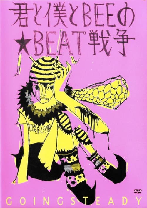 Постер: GOING STEADY - 君と僕とBEEの★BEAT戦争