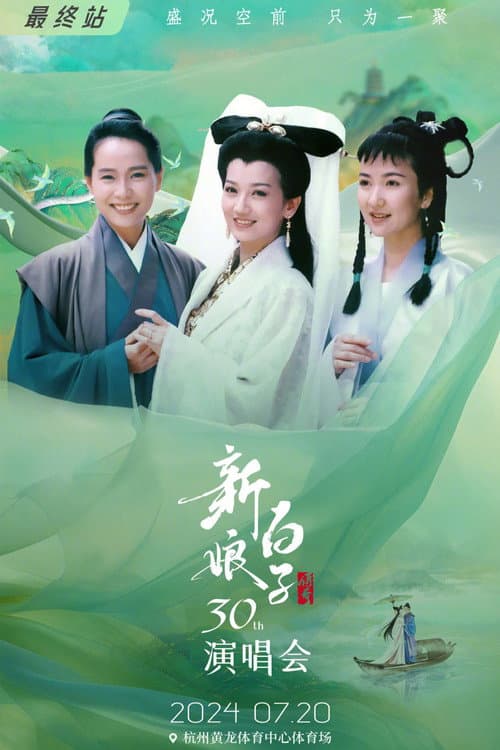 Постер: 新白娘子传奇演唱会 杭州场
