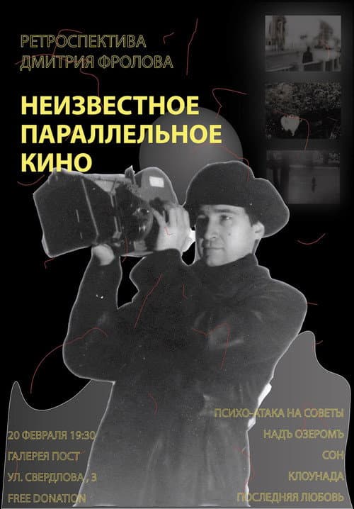 Постер: Неизвестное параллельное кино. Ретроспектива Дмитрия Фролова