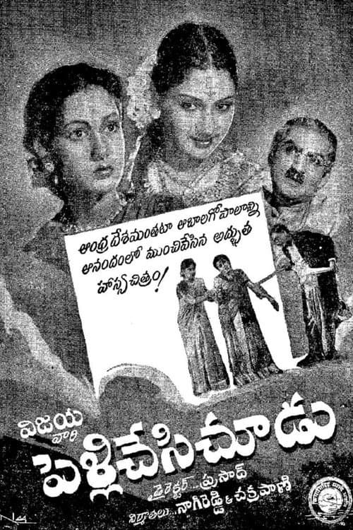 Постер: పెళ్లి చేసి చూడు