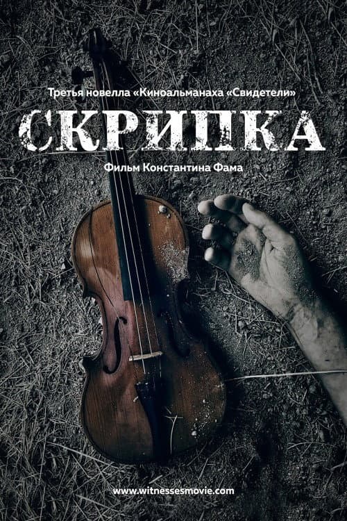 Постер: Скрипка