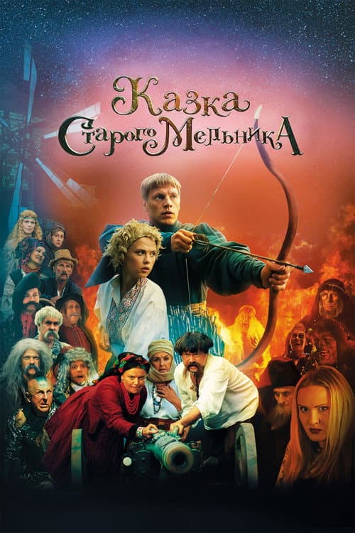 Постер: Казка старого мельника