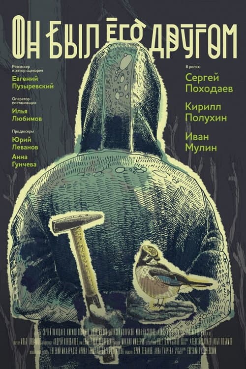 Постер: Он был его другом