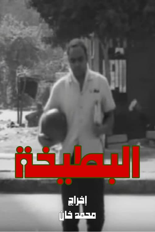Постер: البطيخة
