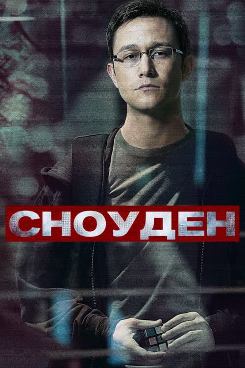 Постер: Сноуден