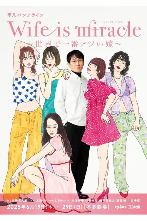 Постер: 大人計画 平凡パンチライン「Wife is miracle~世界で一番アツい嫁~」