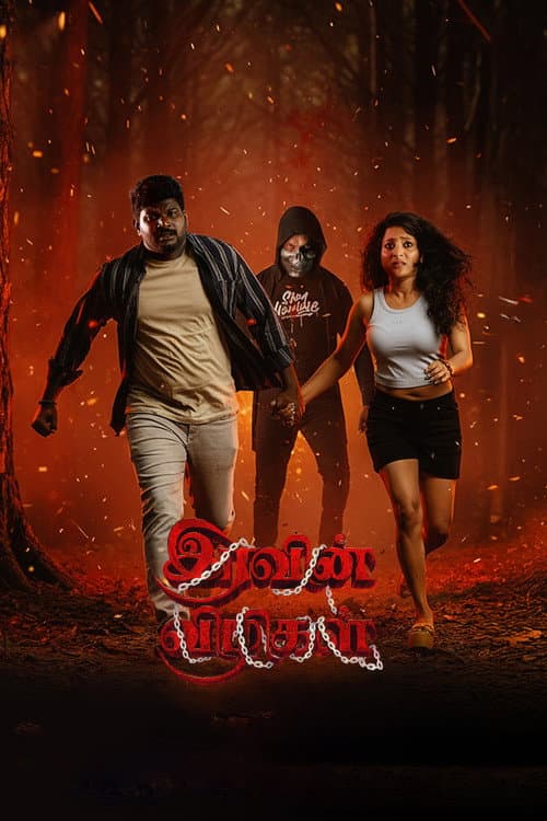 Постер: இரவின் விழிகள்