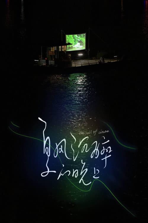 Постер: 夏风沉醉的晚上