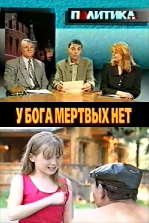 Постер: У бога мёртвых нет