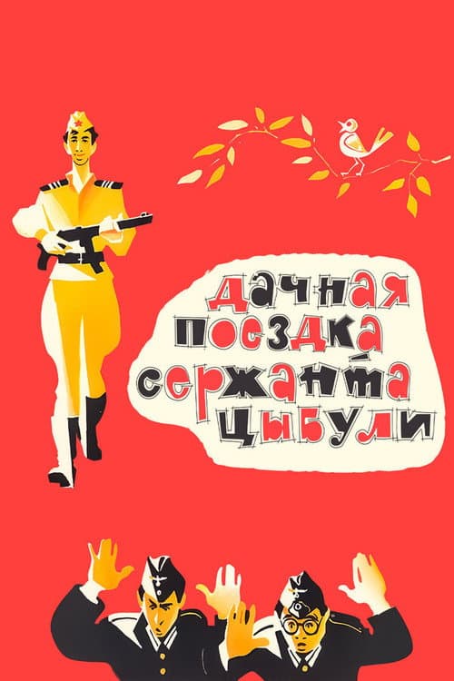 Постер: Дачная поездка сержанта Цыбули