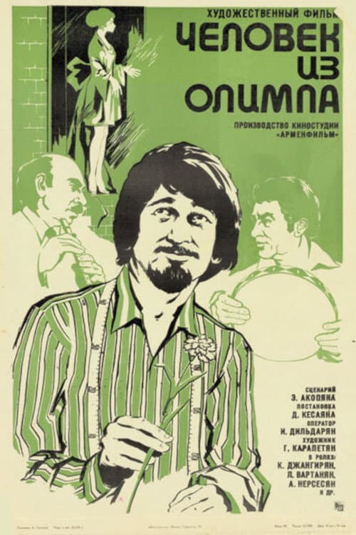 Постер: Человек из «Олимпа»