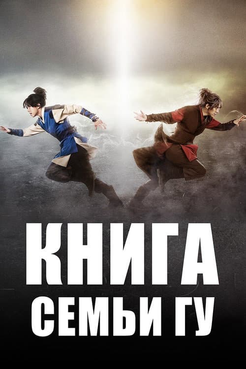 Постер: Легенда о полукровке (Книга семьи Гу)