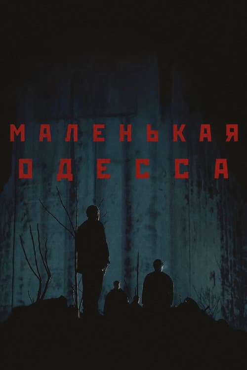 Постер: Маленькая Одесса