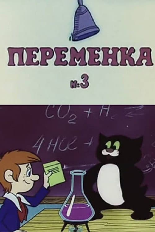 Постер: Переменка №3