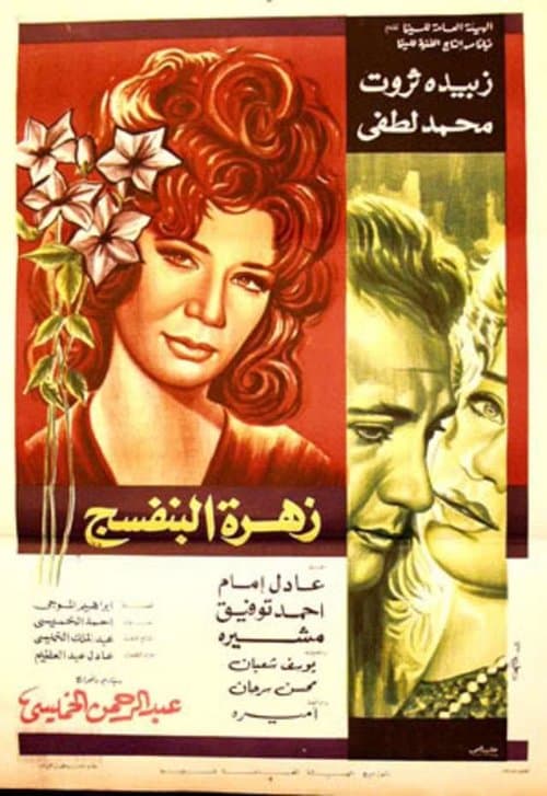 Постер: زهرة البنفسج