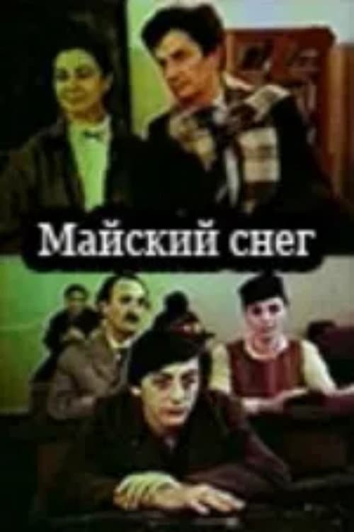 Постер: Майский снег