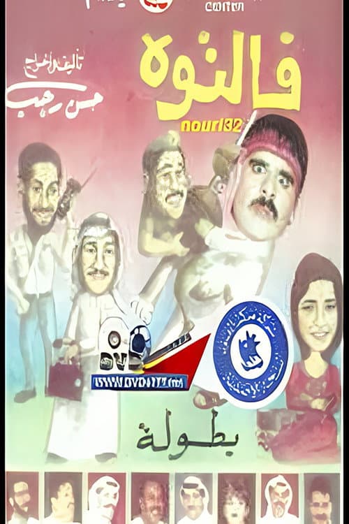 Постер: فالتوه