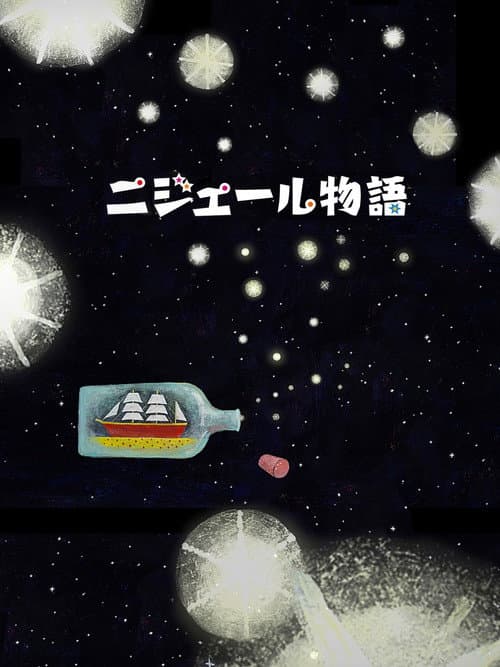 Постер: ニジェール物語
