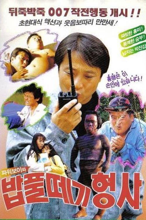 Постер: 파워보이와 밥풀떼기 형사