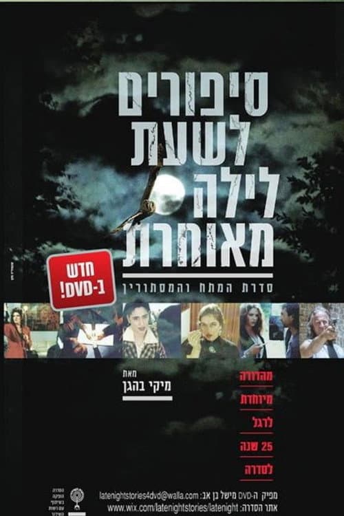 Постер: סיפורים לשעת לילה מאוחרת