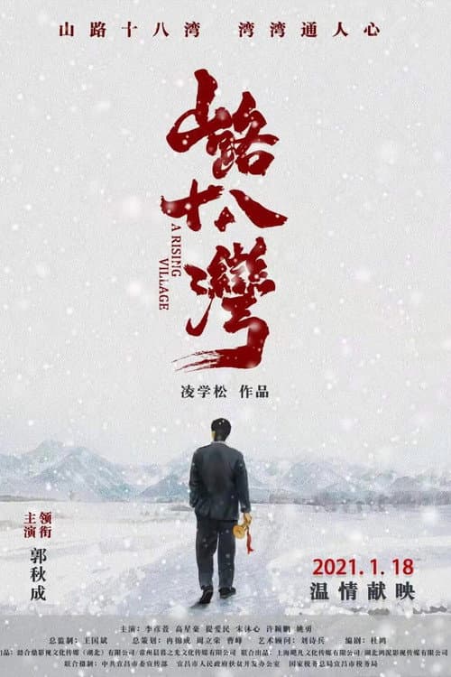 Постер: 山路十八湾