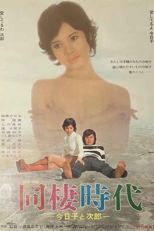 Постер: 同棲時代-今日子と次郎-
