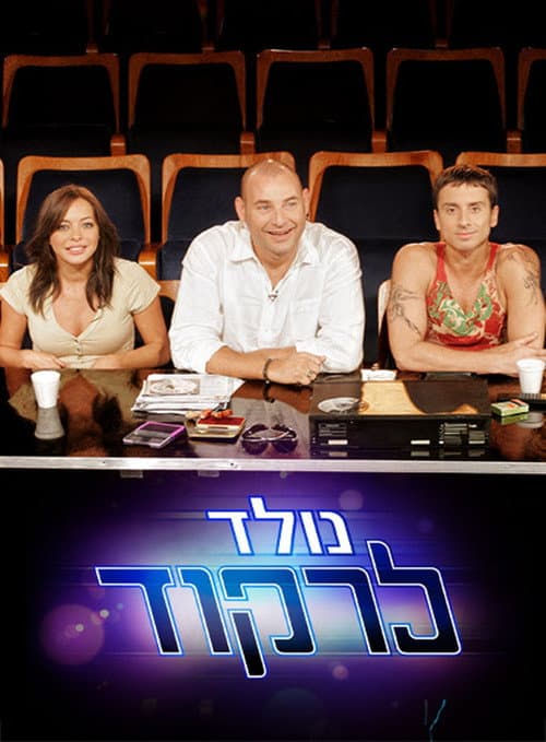 Постер: נולד לרקוד
